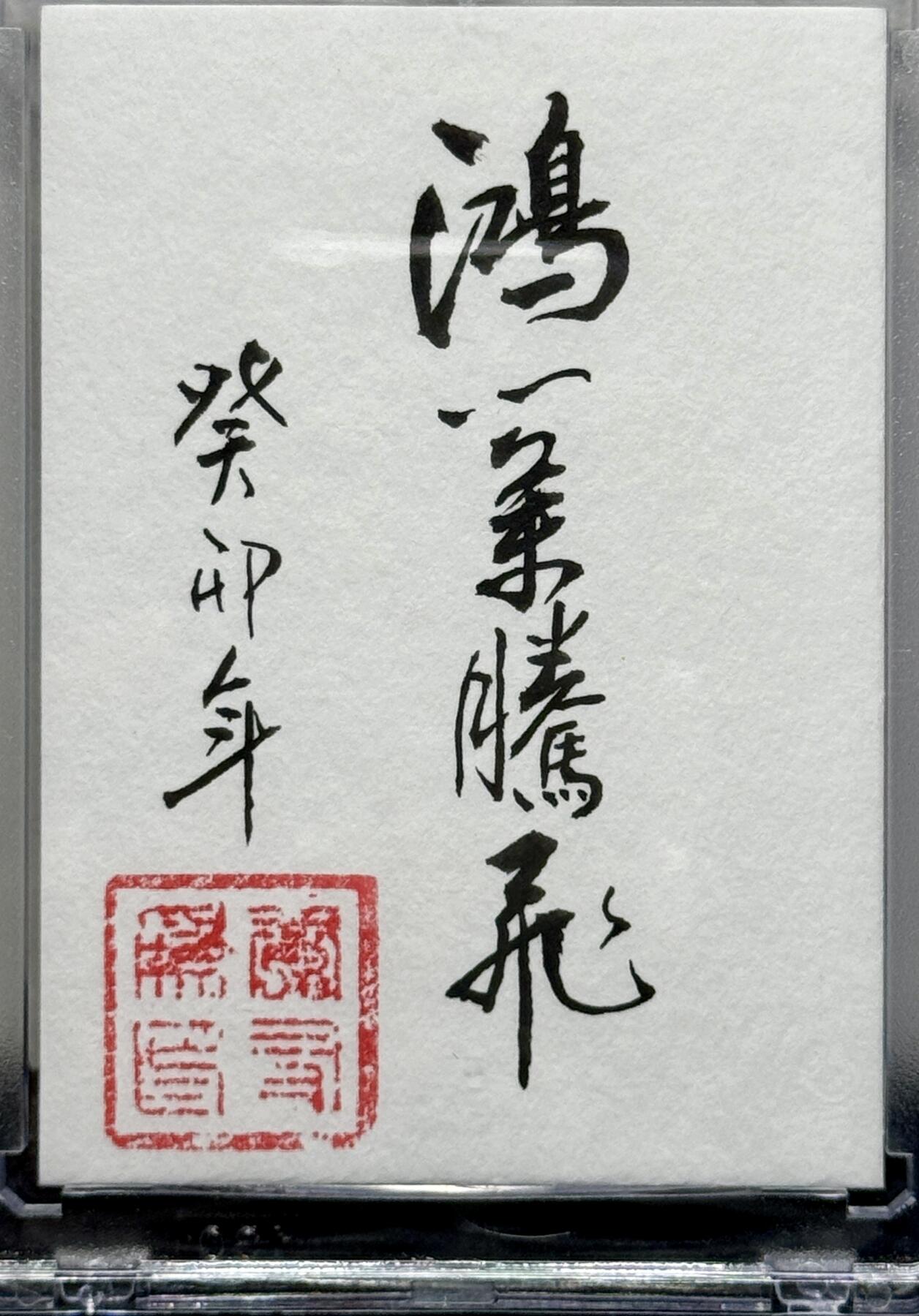 白泽拍卖卡牌专场第4期（六月精阳） 2023 香山文创题字卡 鸿业腾飞 黄友为亲签 卡砖封装
