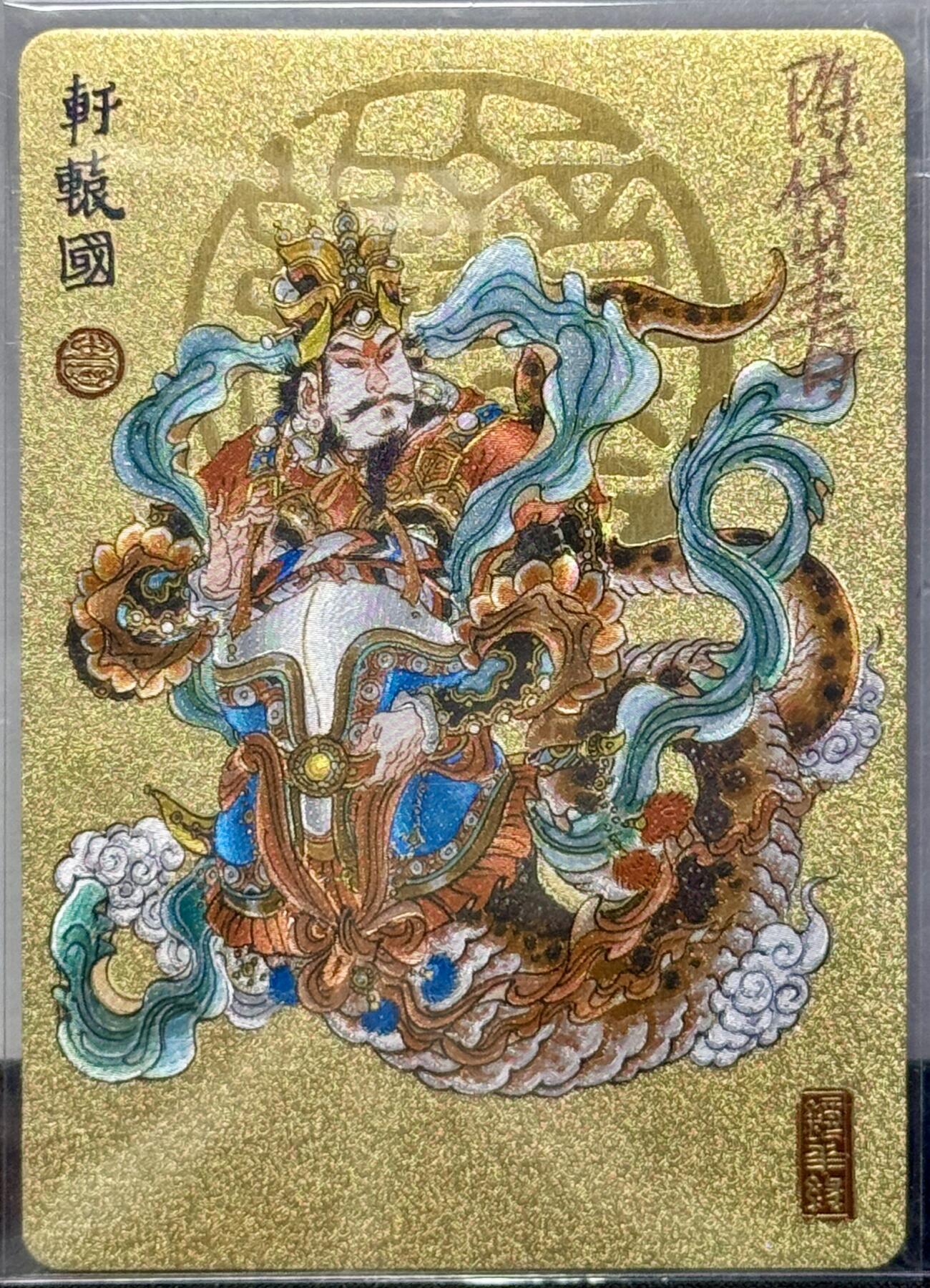 白泽拍卖卡牌专场第4期（六月精阳） 2023 那么有名文化 镜花缘 轩辕国 粗闪 陈岱青亲签 卡夹封装