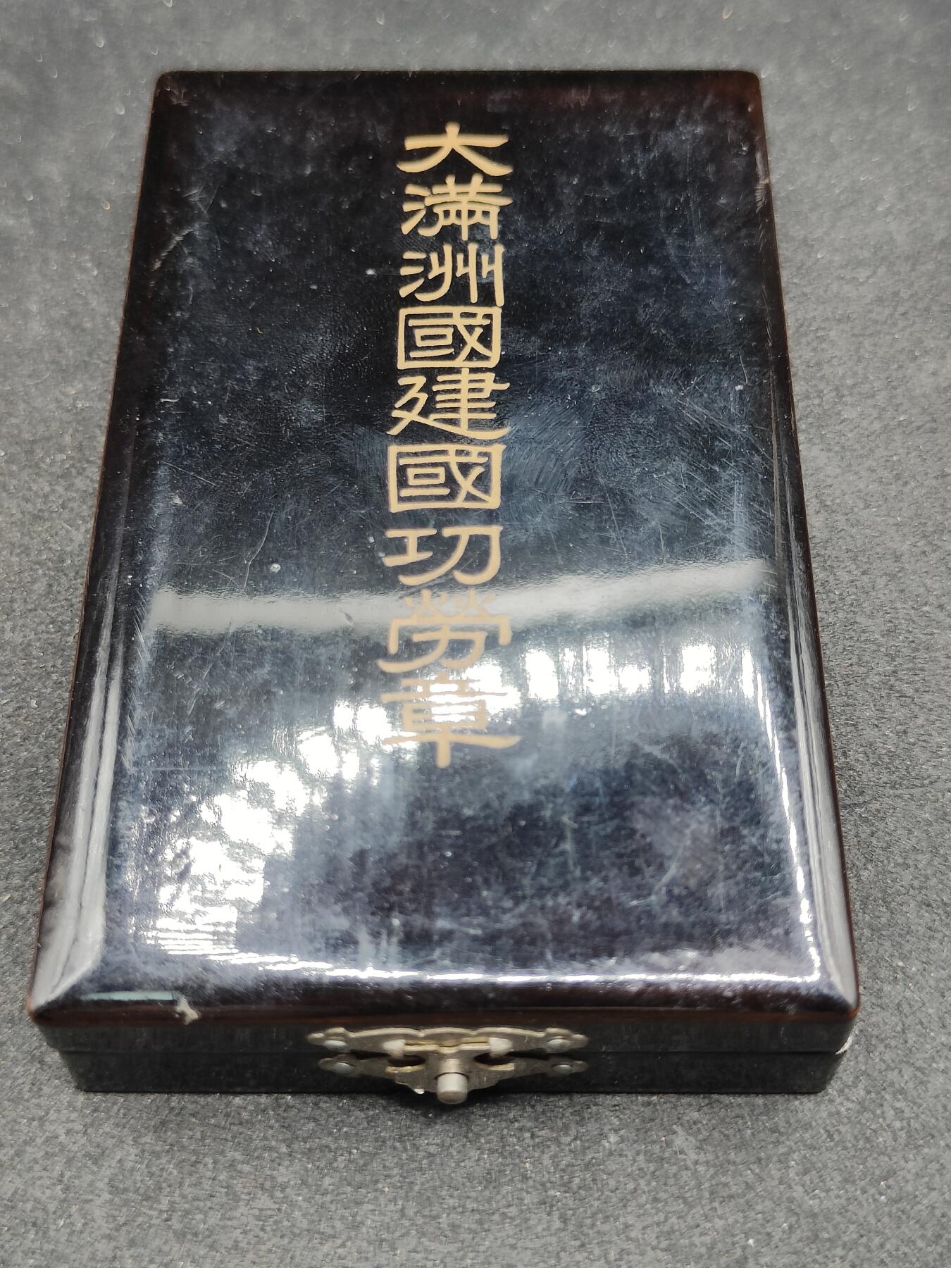 全场0元起拍 第169期 咸鱼国勋章拍卖专场 6月30日（周日）下午6：00开始 满洲建国功劳章
