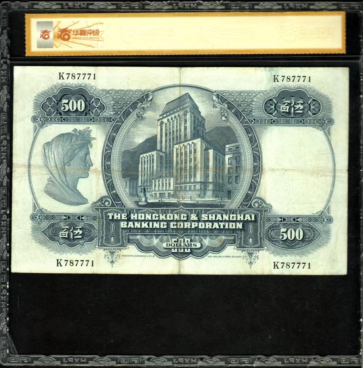 草稿银行第二十二期国内外钞票拍卖 香港 1968年 上海汇丰银行500元 光头佬 最大面值经典热门品种 华夏评级 53e