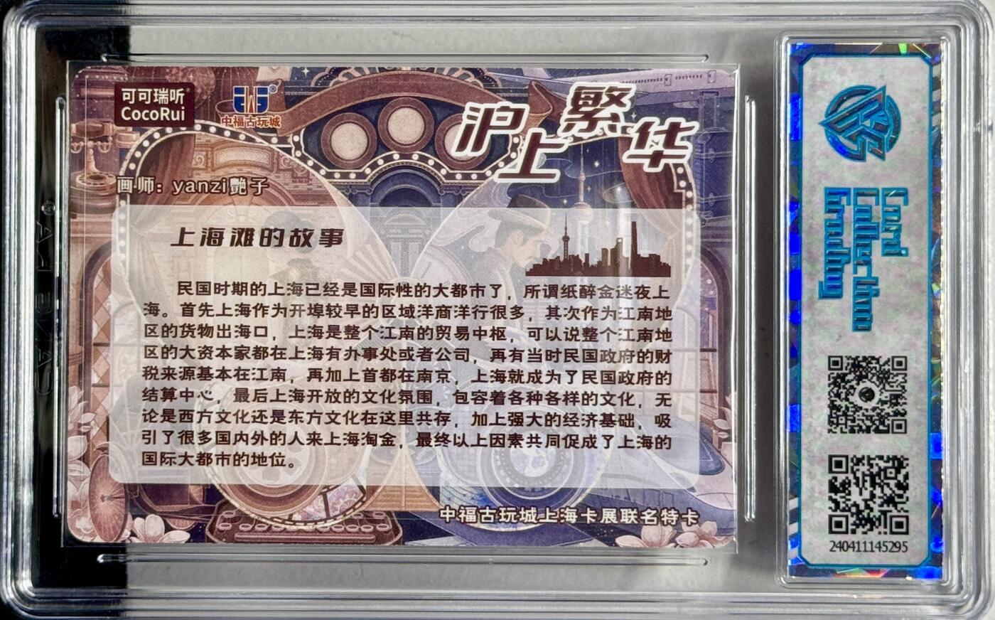 白泽拍卖卡牌专场第4期（六月精阳） 2024 可可瑞听 中福卡博会联名卡 沪上繁华 yanzi艳子亲签 粗闪 CCG评级 9分无小分