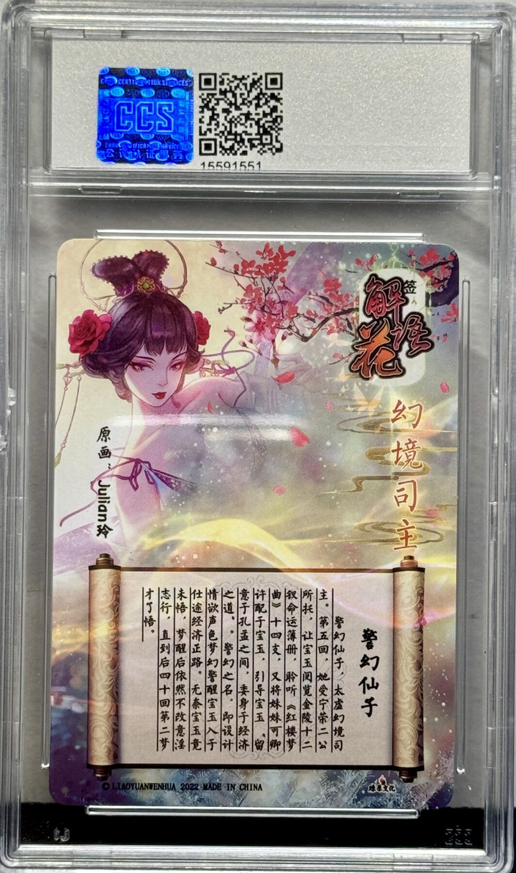白泽拍卖卡牌专场第4期（六月精阳） 2022 燎原文化 解语花 警幻仙子 玲姐亲签 粗闪 CCS评级 10分