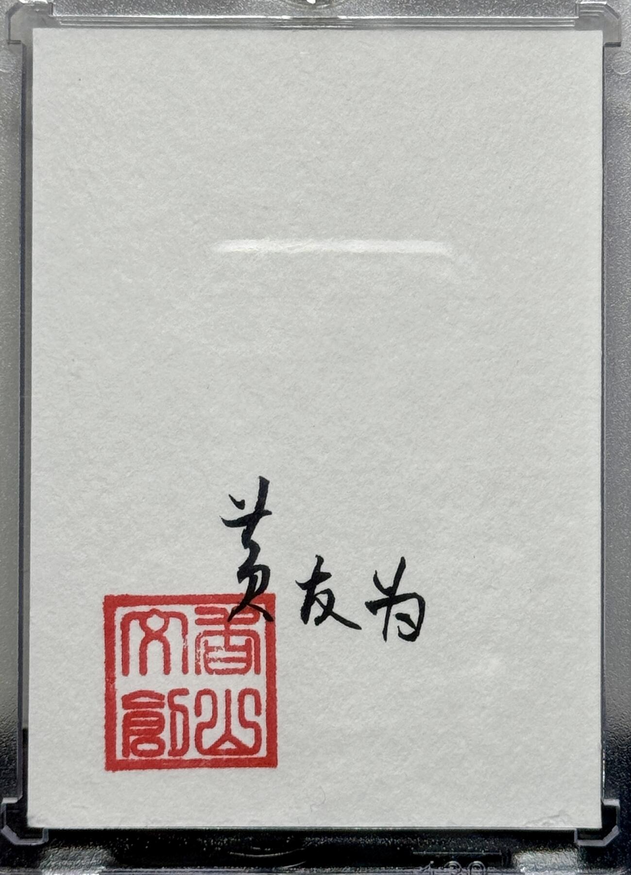 白泽拍卖卡牌专场第4期（六月精阳） 2023 香山文创题字卡 鸿业腾飞 黄友为亲签 卡砖封装