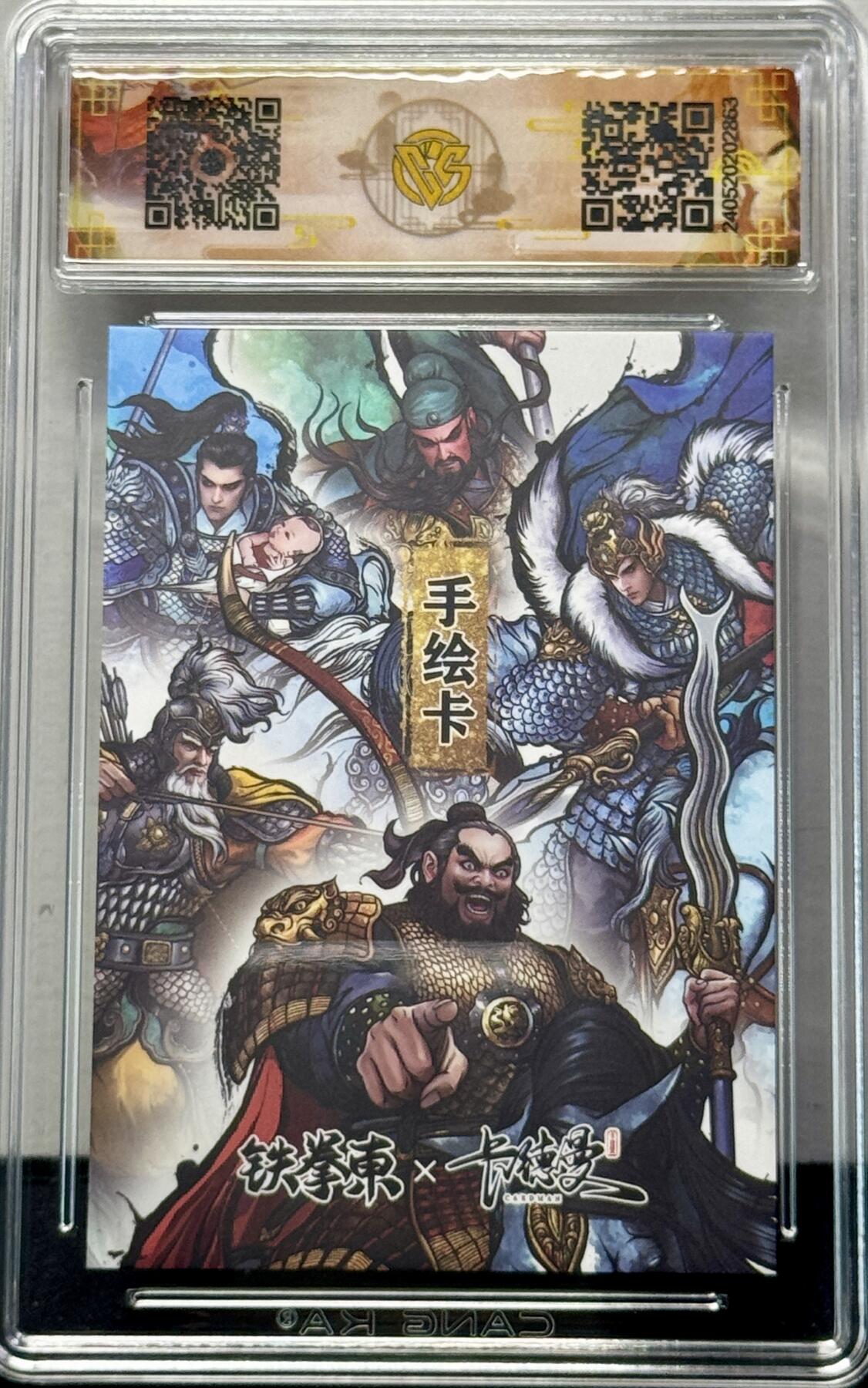 白泽拍卖卡牌专场第4期（六月精阳） 2024 卡德曼 张建东水浒特卡 三国五虎将简绘卡 赵云 张建东亲签 CCG评级 10分 特标
