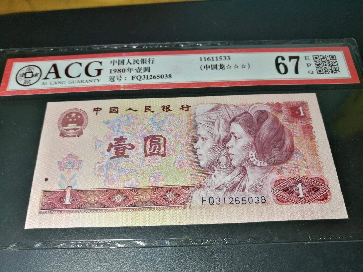 错版币，带帽子，801中国龙，67分爱藏评级，错币，趣味币一张
