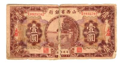 第七期老纸币 纸币年代久远不能接受瑕疵者勿拍 - 民国十九年山西省银行壹圆 太原