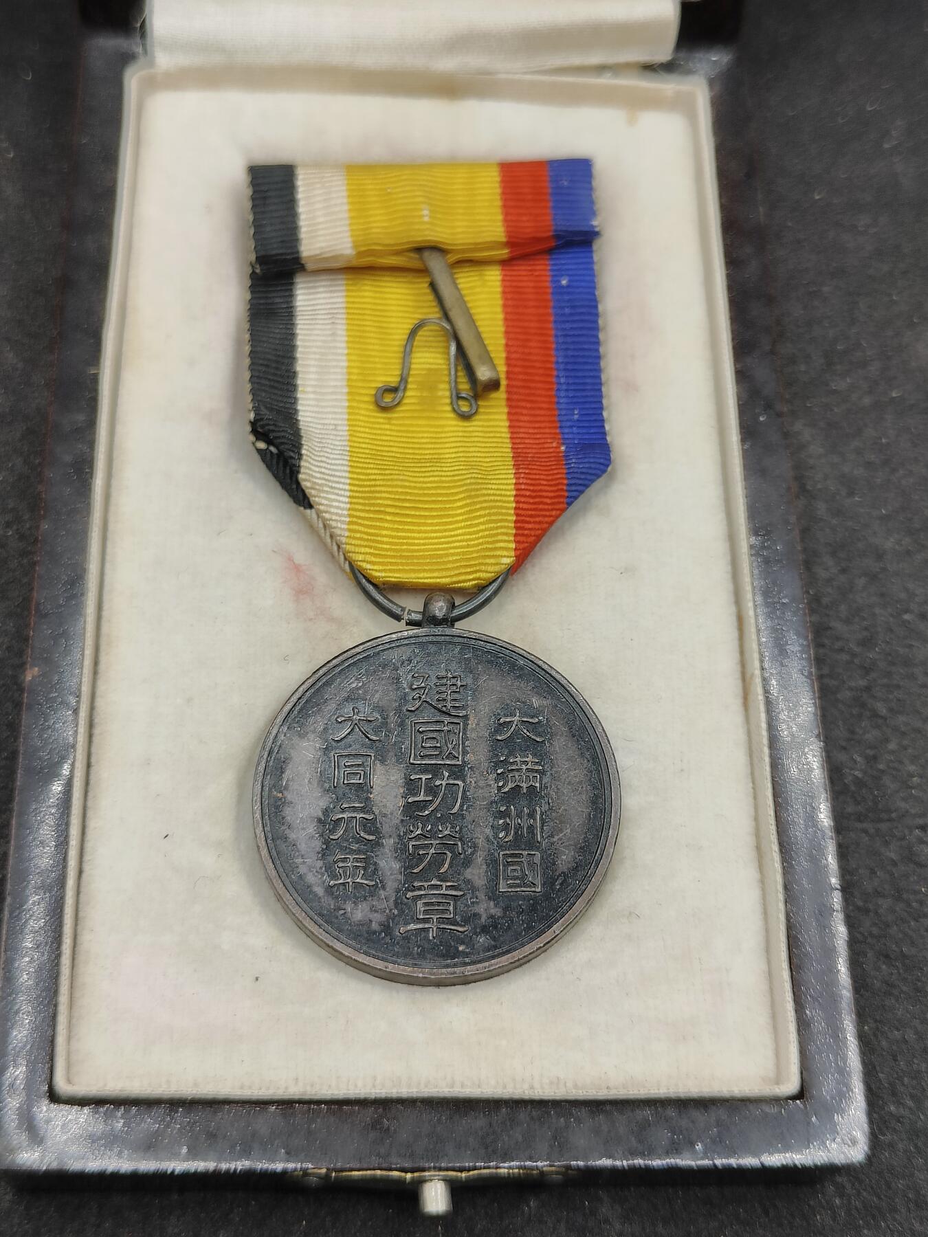 全场0元起拍 第169期 咸鱼国勋章拍卖专场 6月30日（周日）下午6：00开始 满洲建国功劳章