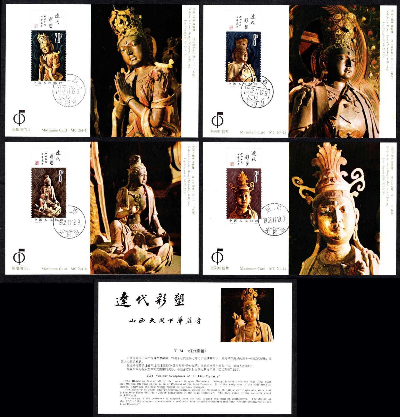 洪涛臻品批发群 精选邮票限时拍卖第六百六十一期  MC2全套 T74辽代彩塑极限明信片 