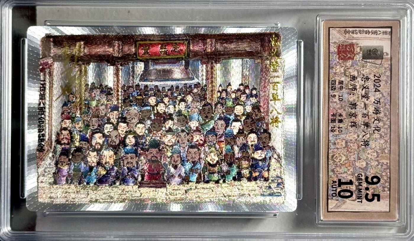 白泽拍卖卡牌专场第4期（六月精阳） 2024 万游文化 忠义堂一百单八将 028/288 郭京辉亲签 粗闪 保粹评级 9.5分 10AUTO