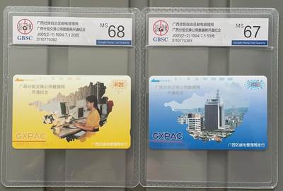 《卡拍》第293期拍卖6月29日晚22：10时延时截拍 广西田村卡《分组交换网》二全新卡，公博评级，（2-1）评分MS68分，（2-2）MS67分。