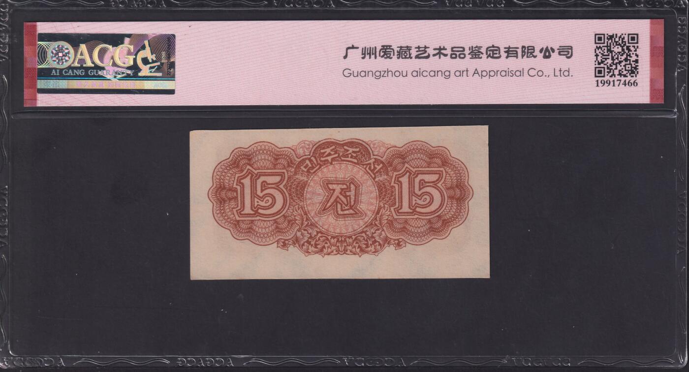 草稿银行第二十二期国内外钞票拍卖 朝鲜1947年拾伍銭 苏联代印 菱花水印版 爱藏ACG 64e