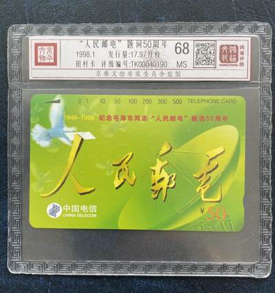 《卡拍》第293期拍卖6月29日晚22：10时延时截拍 全国通用田村卡《人民邮电》一全新卡，鸿通精装评级MS68分。