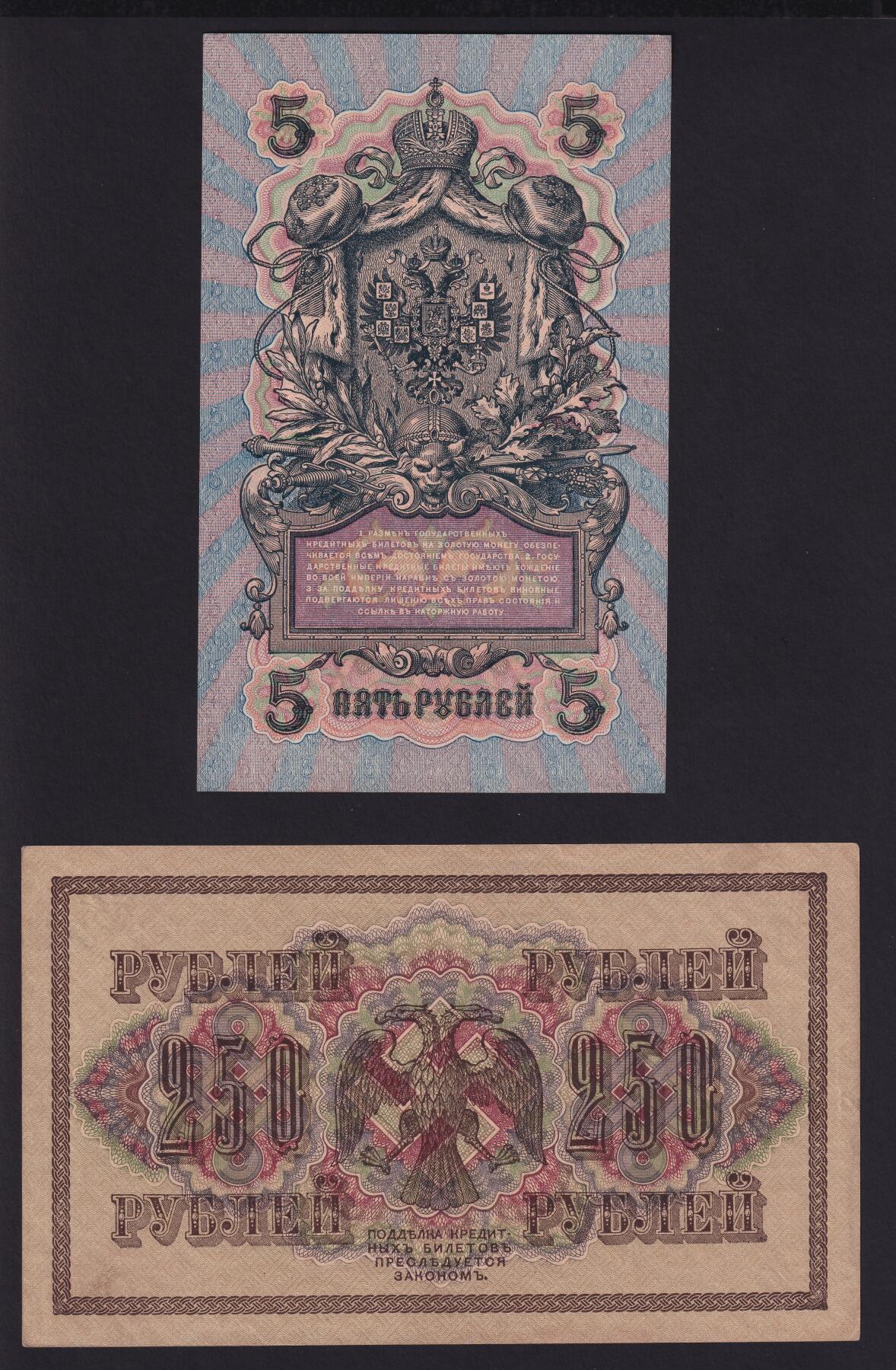 草稿银行第二十二期国内外钞票拍卖 俄罗斯1909年 5卢布 УБ-475 1917年 250卢布 AГ-307 由苏俄政府在1917-1918年发行 正面均有俄罗斯国家银行行长 Иван Павлович Шипов 签名 全新原票 2张