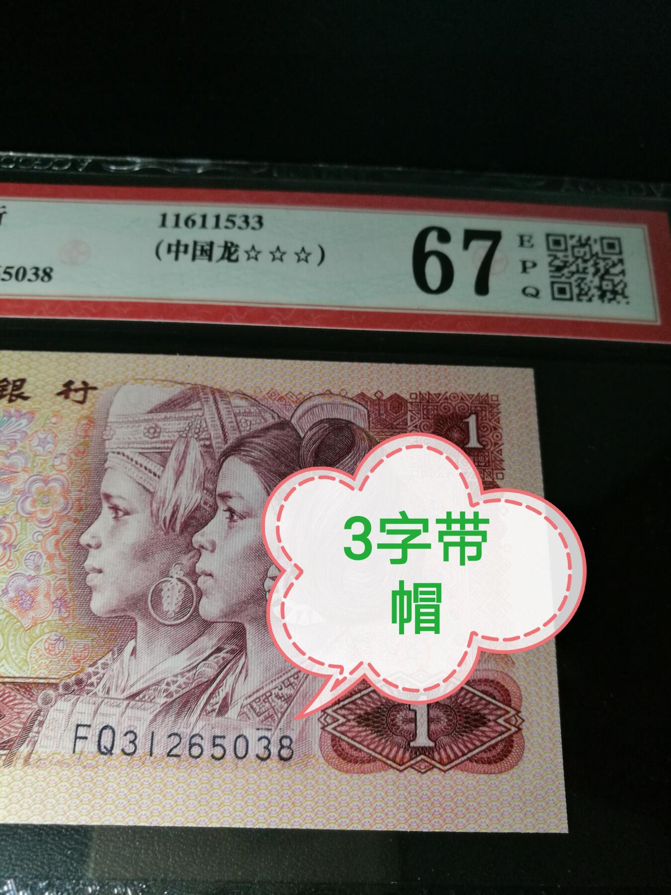错版币，带帽子，801中国龙，67分爱藏评级，错币，趣味币一张