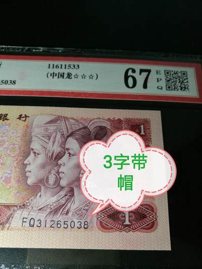 错版币，带帽子，801中国龙，67分爱藏评级，错币，趣味币一张 - 错版币，带帽子，801中国龙，67分爱藏评级，错币，趣味币一张