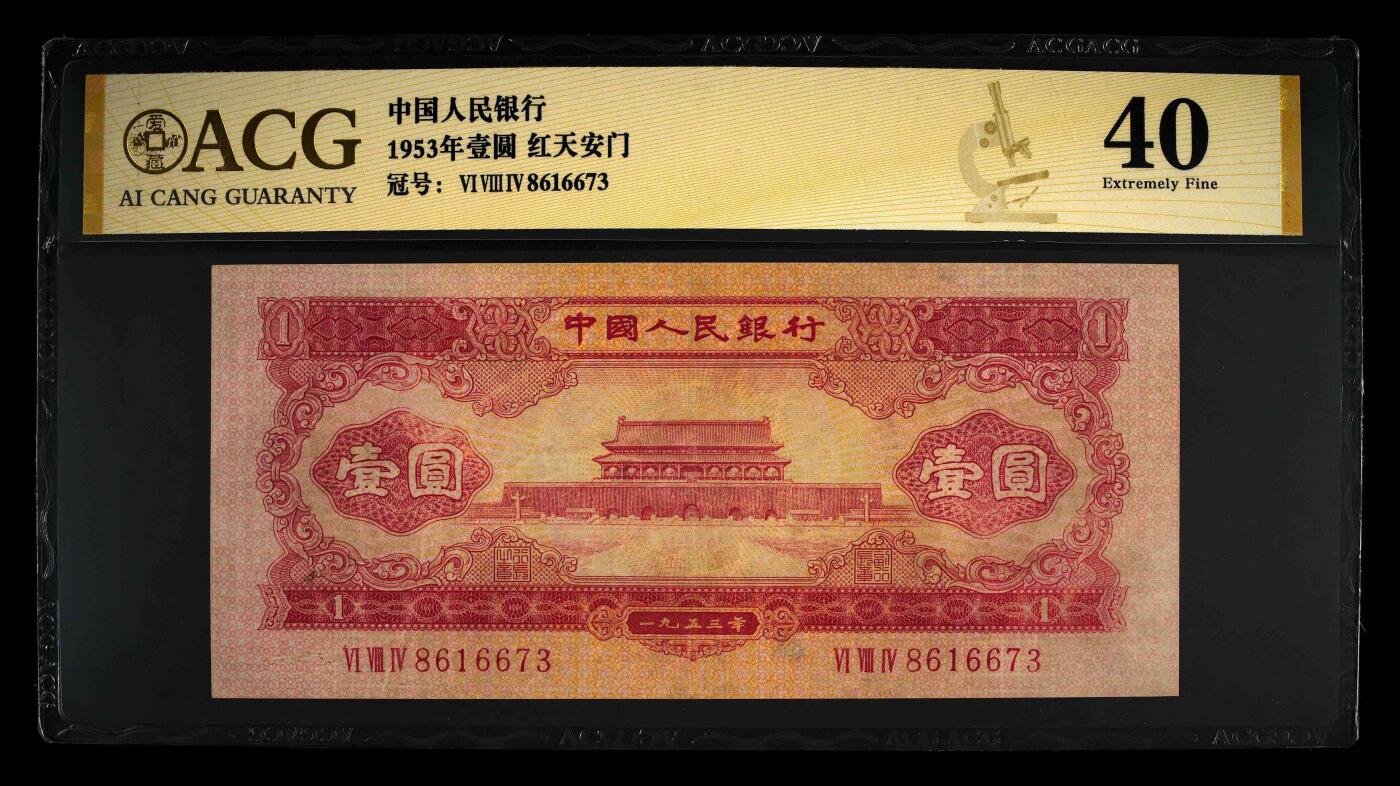 二版红一元，红1元，爱藏评级