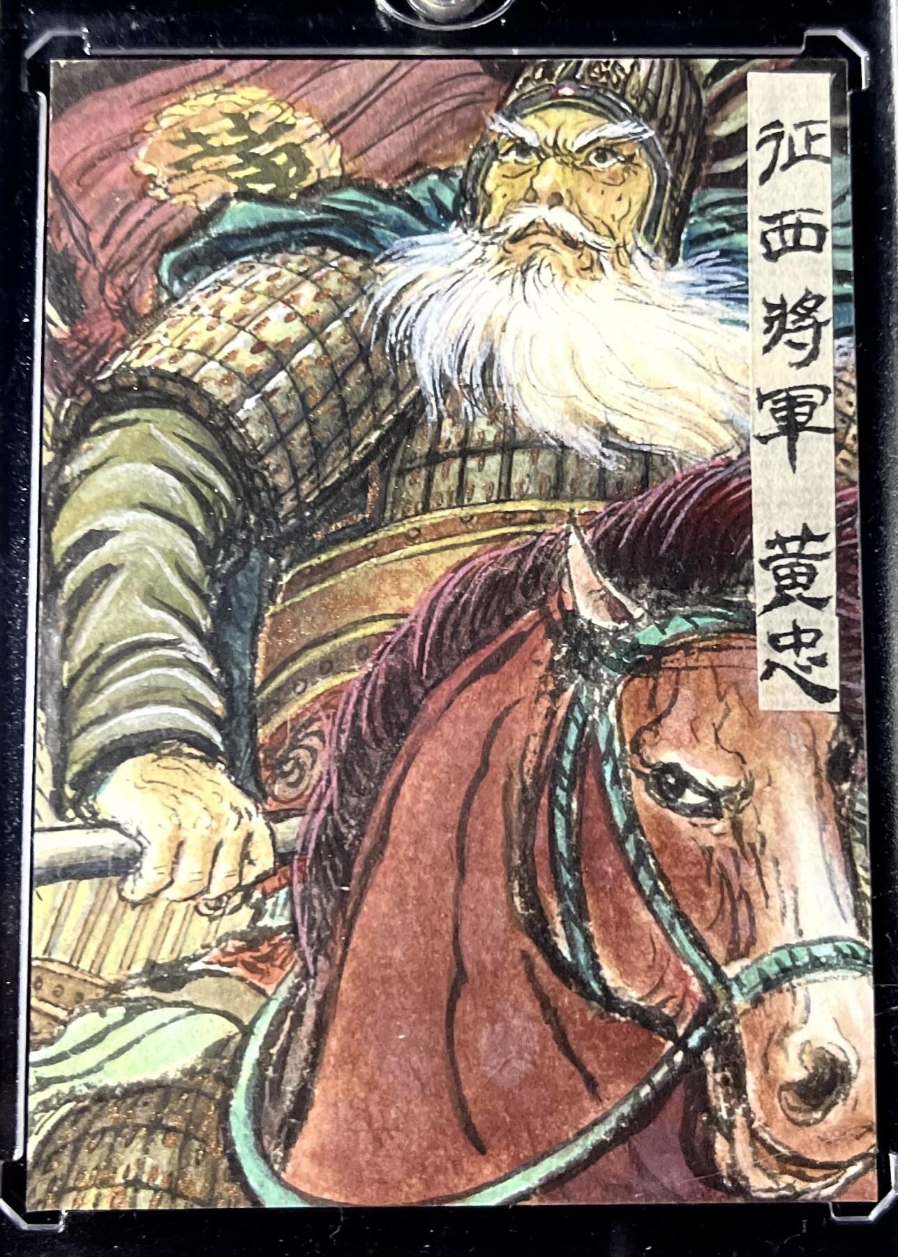 白泽拍卖卡牌专场第4期（六月精阳） 2024 权迎东手绘卡 三国五虎黄忠 卡砖封装
