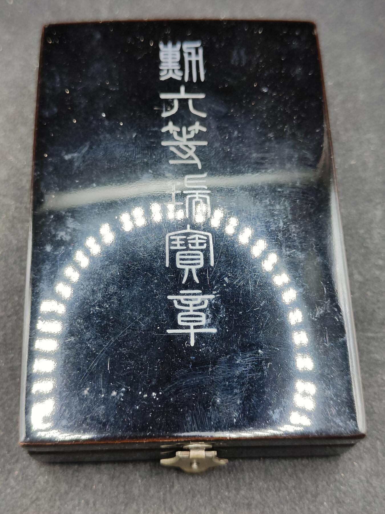 全场0元起拍 第169期 咸鱼国勋章拍卖专场 6月30日（周日）下午6：00开始 日本战时六等瑞宝章银制带盒