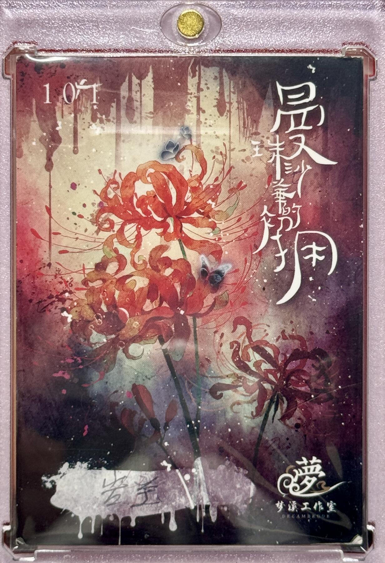 白泽拍卖卡牌专场第4期（六月精阳） 2024 梦溪工作室手绘卡 春三十娘（桃花过处，寸草不生） 1/1 岩宝亲签 卡砖封装