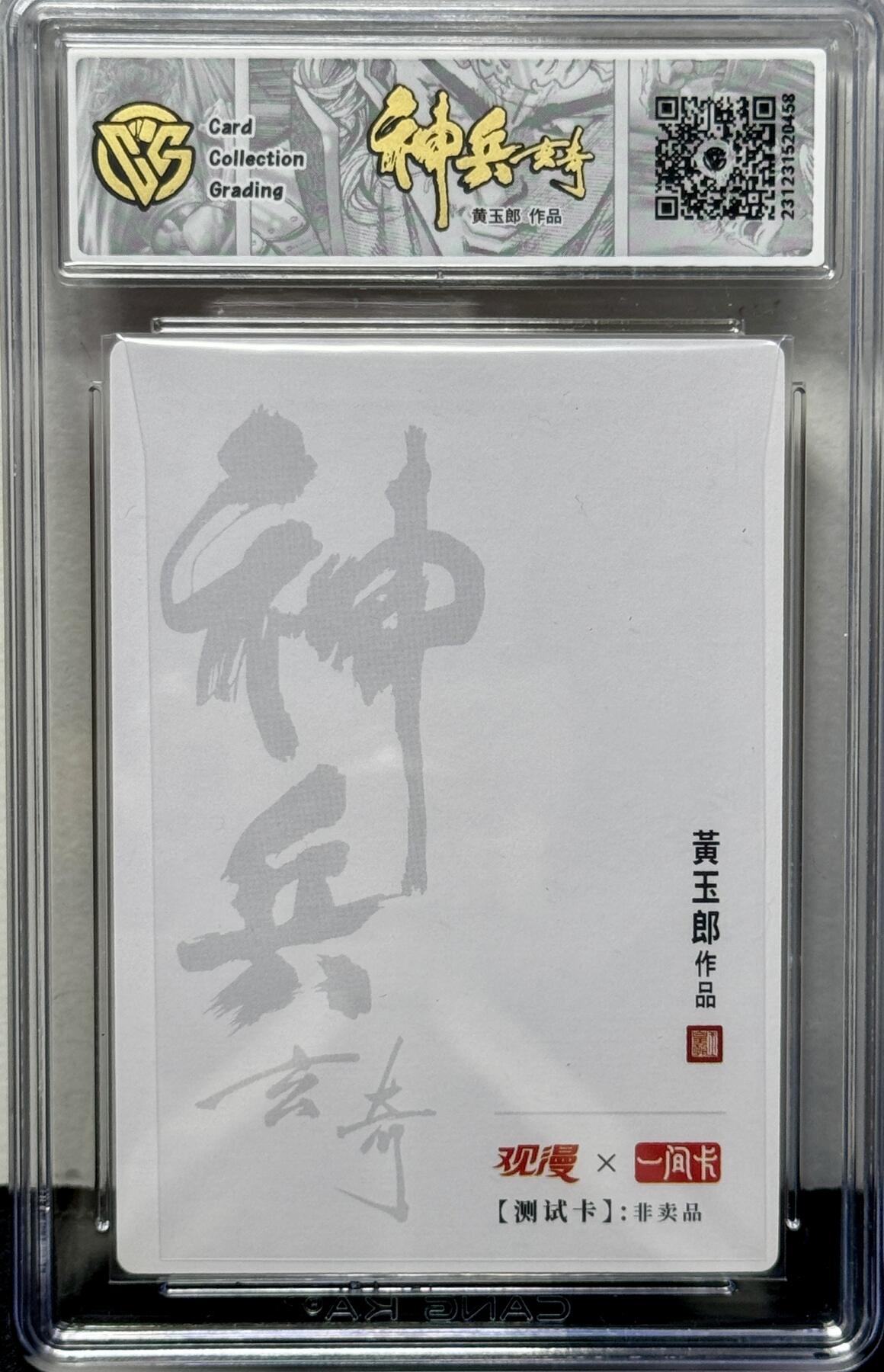 白泽拍卖卡牌专场第4期（六月精阳） 2023 观漫&一间卡 神兵玄奇 初入江湖南宫问天（金） 测试卡 黄玉郎亲签 粗闪 CCG评级 10分 特标