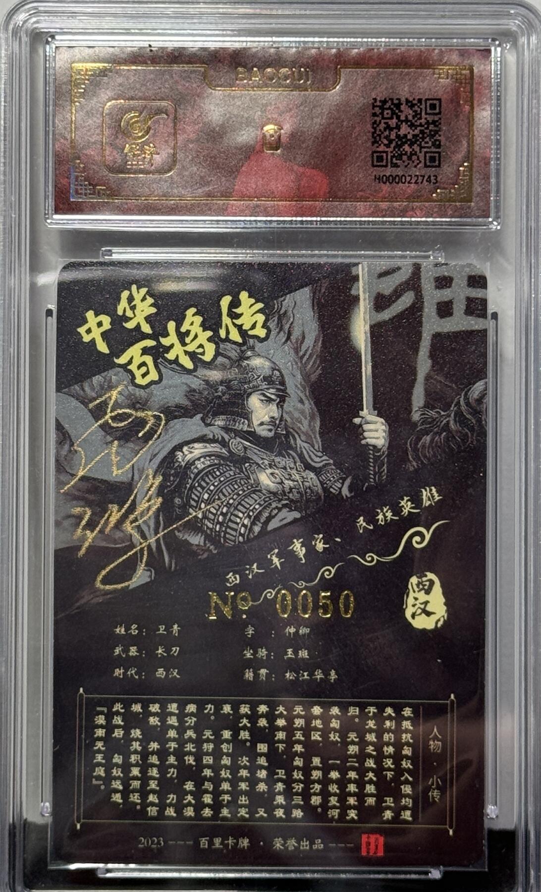 白泽拍卖卡牌专场第4期（六月精阳） 2023 百里卡牌 中华百将传 卫青 编号：0050 苍之飞鸿亲签 粗闪 保粹评级封装 特标