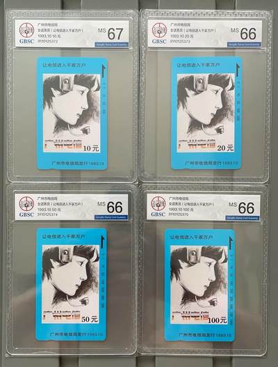 《卡拍》第293期拍卖6月29日晚22：10时延时截拍 广州田村卡《女话务员》四全新卡，公博评级，10元面值评分MS67分，另三枚评分MS66分。