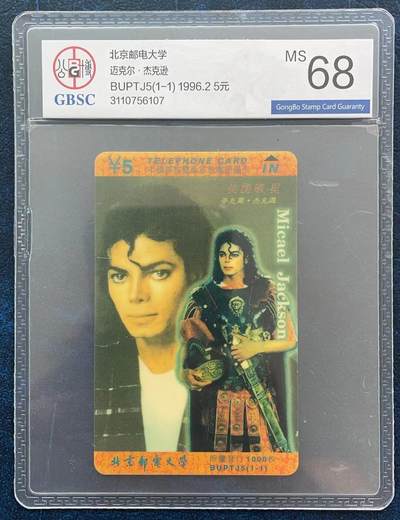 《卡拍》第293期拍卖6月29日晚22：10时延时截拍 北邮太科卡《麦克尔杰克逊》一全新卡，公博评级MS68分。黄色油墨有自然变化。