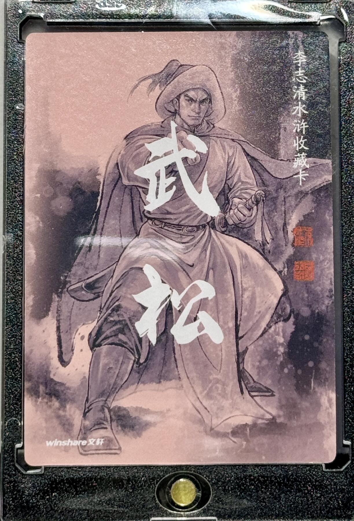 白泽拍卖卡牌专场第4期（六月精阳） 2023 文轩 李志清水浒 武松 李志清亲签 粗闪 卡砖封装