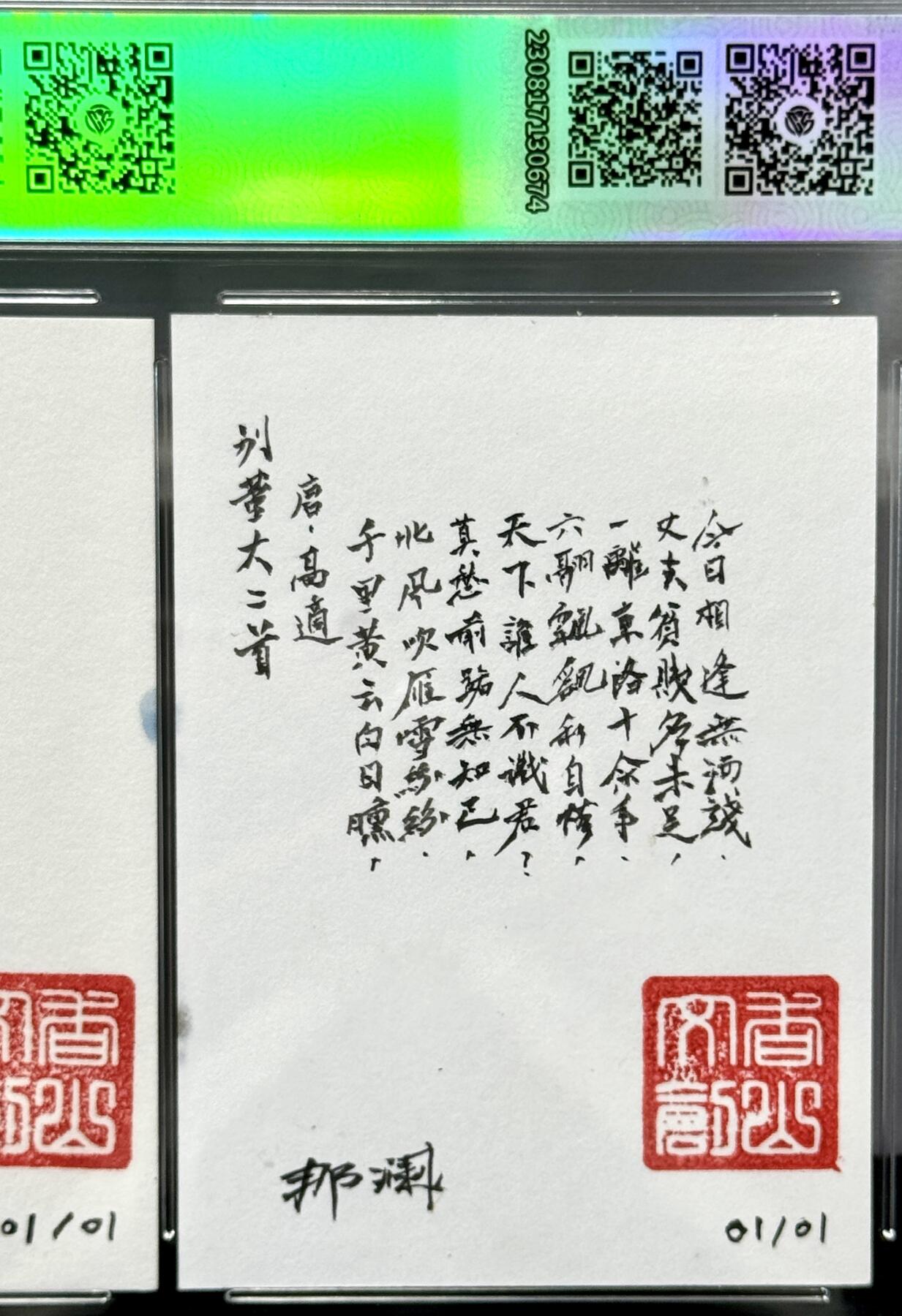 白泽拍卖卡牌专场第4期（六月精阳） 2024 香山文创 梁园三友 高适杜甫李白三拼手绘卡 1/1 那澜题诗亲签 CCG评级封装 特标