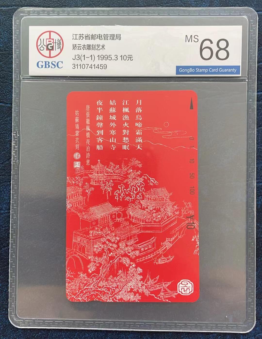 《卡拍》第293期拍卖6月29日晚22：10时延时截拍 江苏田村卡《枫桥夜泊》一全新卡，公博评级MS68分。