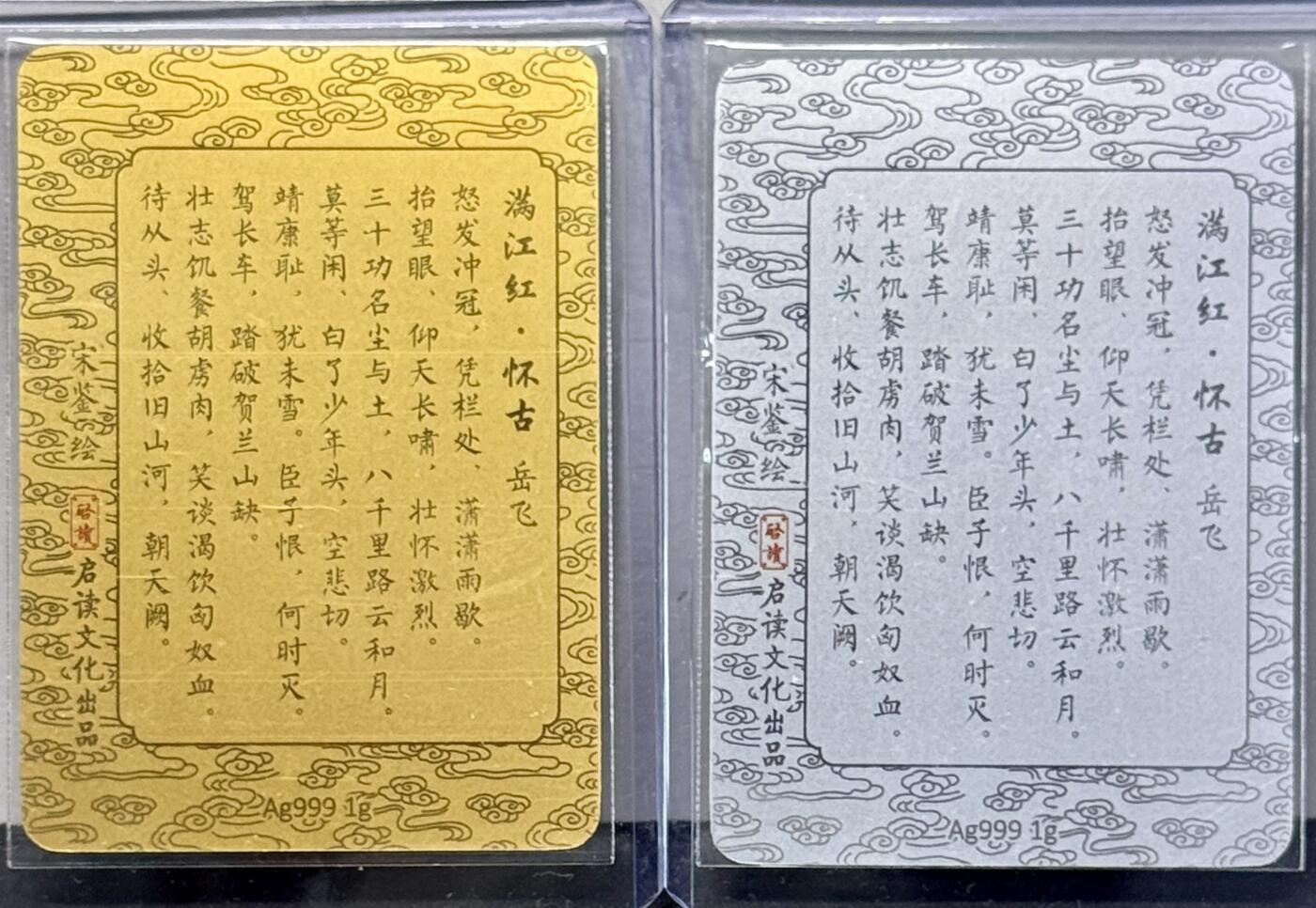 白泽拍卖卡牌专场第4期（六月精阳） 2023 启读文化 山海经 岳飞满江红 1克银卡二张 卡夹封装