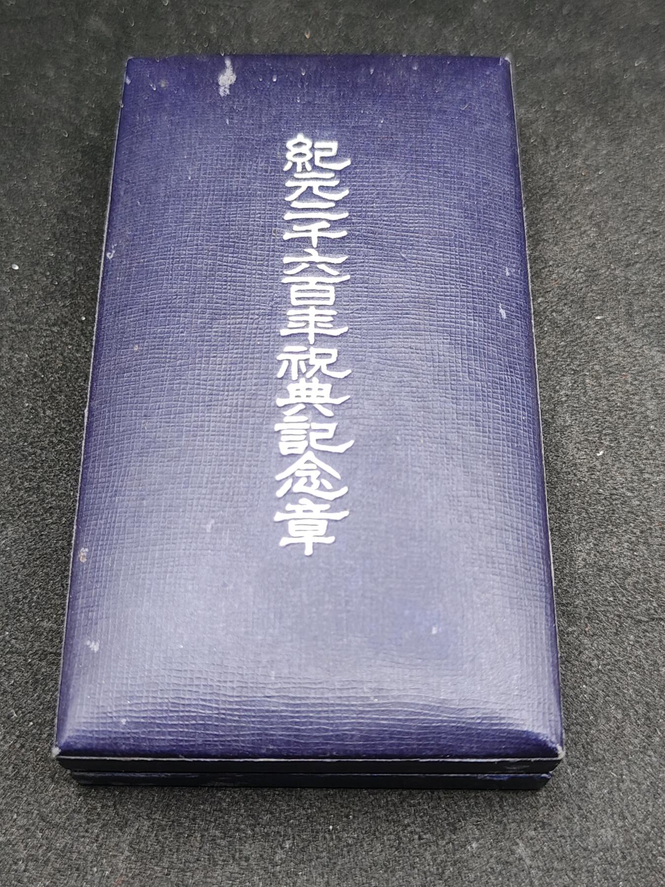 全场0元起拍 第169期 咸鱼国勋章拍卖专场 6月30日（周日）下午6：00开始 日本纪元2600纪念章带盒带纸袋