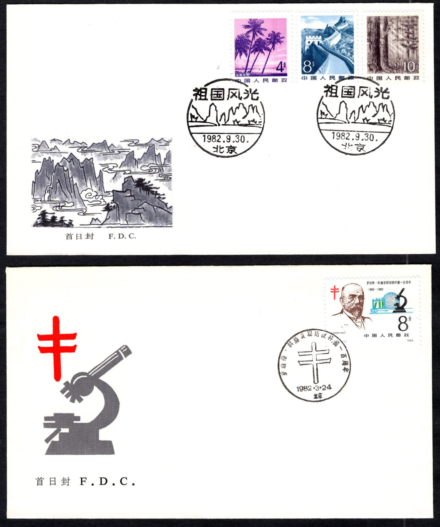 洪涛臻品批发群 精选邮票限时拍卖第六百六十期  1982年首日封一对：祖国风光，罗伯特发现结核杆菌百年