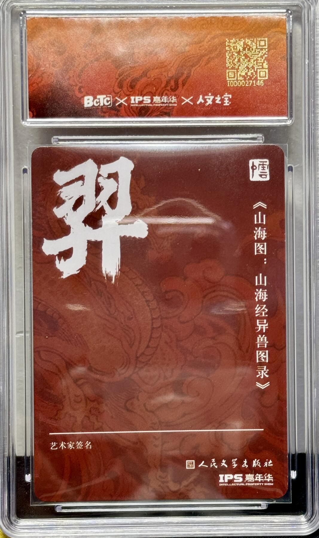 白泽拍卖卡牌专场第4期（六月精阳） 2023 人文社 IPS限定特卡 羿 李云中亲签 彩闪 保粹评级 6.5分 10AUTO