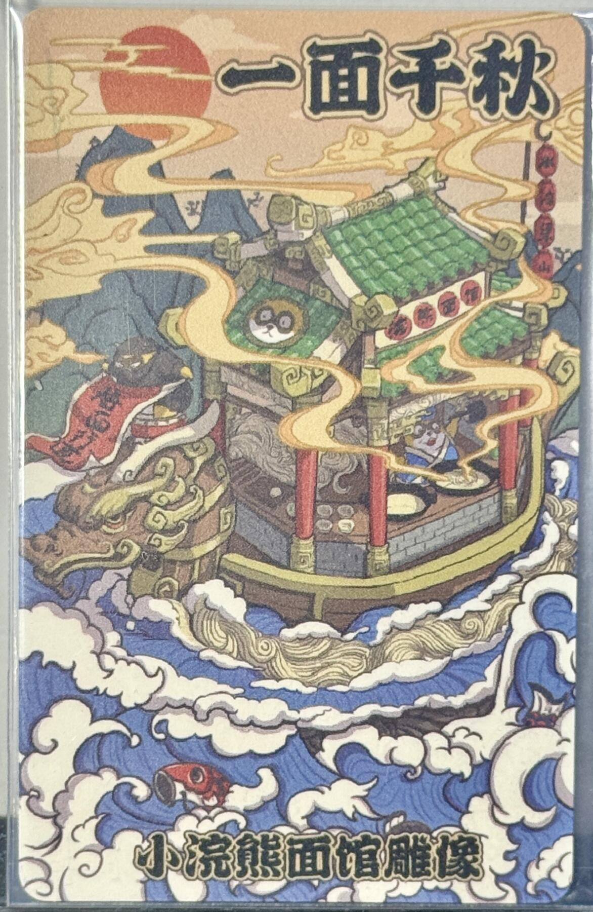 白泽拍卖卡牌专场第4期（六月精阳） 2021 游易思 小浣熊面馆雕像一面千秋 122/200 镀银卡 卡夹封装