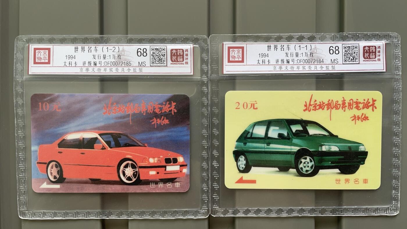 《卡拍》第293期拍卖6月29日晚22：10时延时截拍 北京站邮局专用太科卡《世界名车》二全新卡，鸿通精装评级MS68分。
