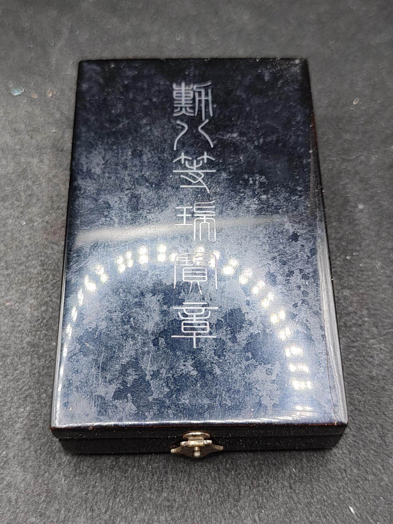 全场0元起拍 第169期 咸鱼国勋章拍卖专场 6月30日（周日）下午6：00开始 日本战时八等瑞宝章银制带盒