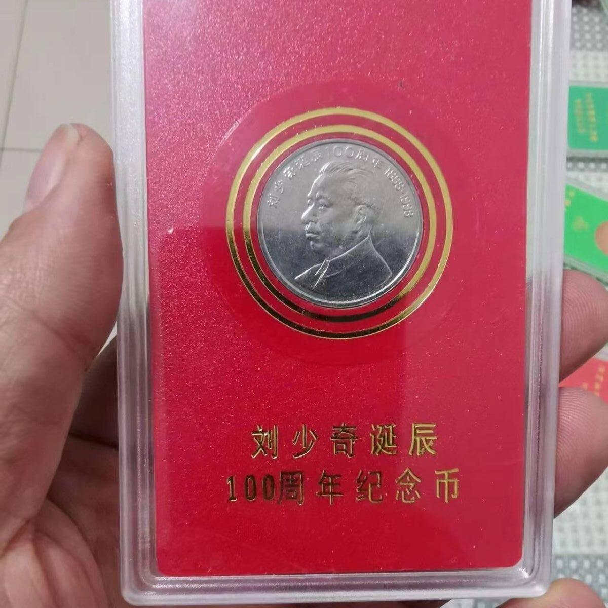开心收藏拍卖 刘少奇诞辰100周年纪念币