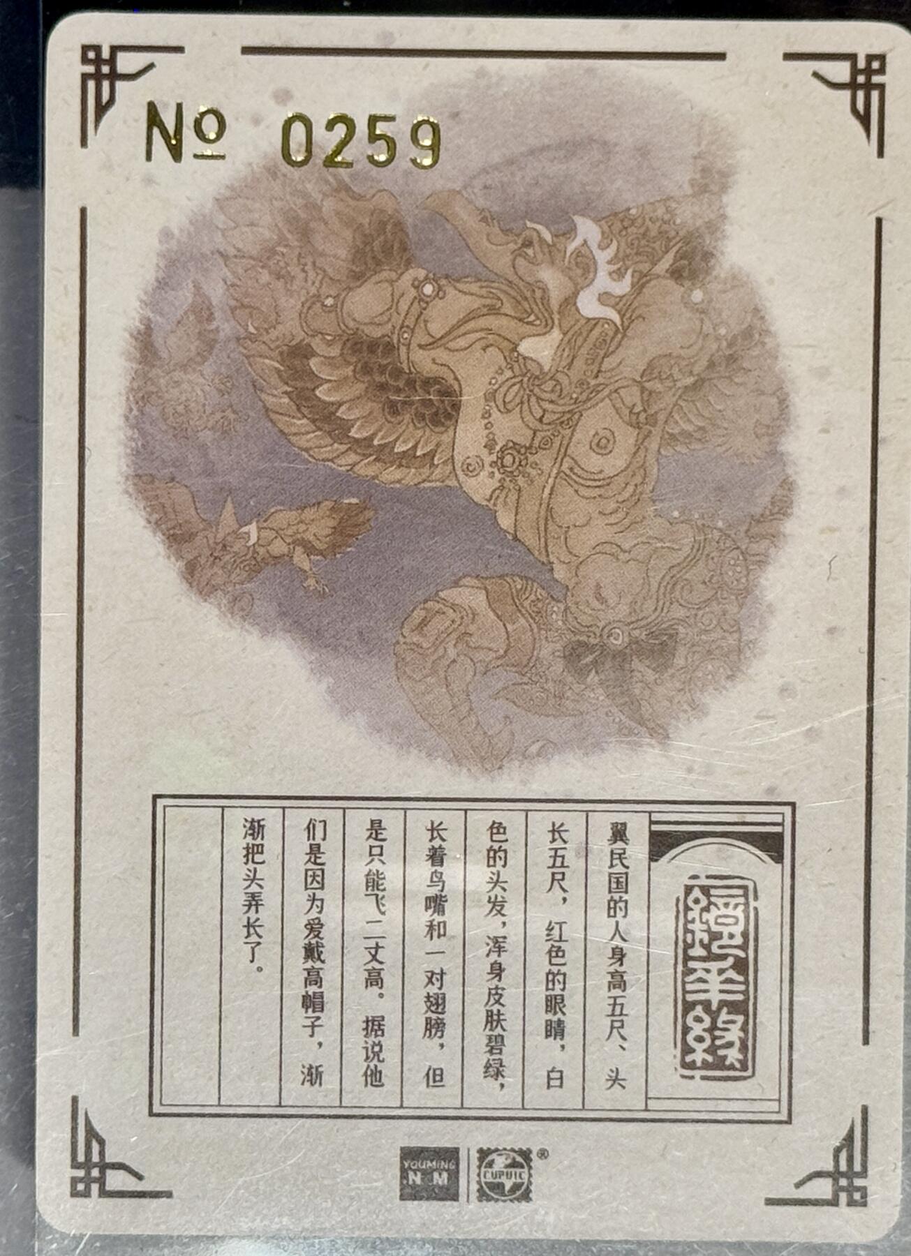 白泽拍卖卡牌专场第4期（六月精阳） 2023 那么有名文化 镜花缘 翼民国 粗闪 陈岱青亲签 卡夹封装
