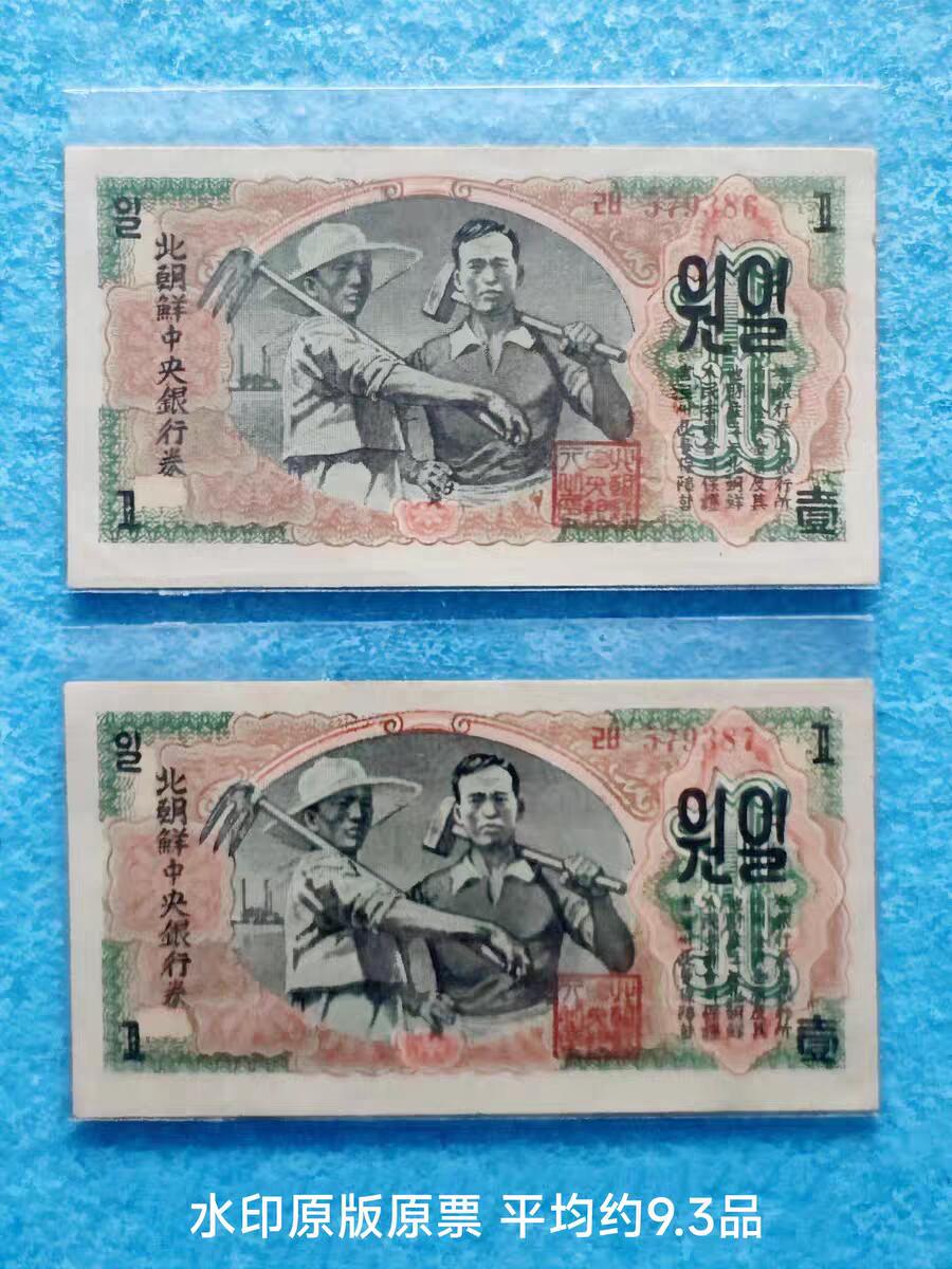 07月07日 世界币章 1947年 第一套纸币 水印版原票 工农 1元 尾号86+87 两连号 9.3品