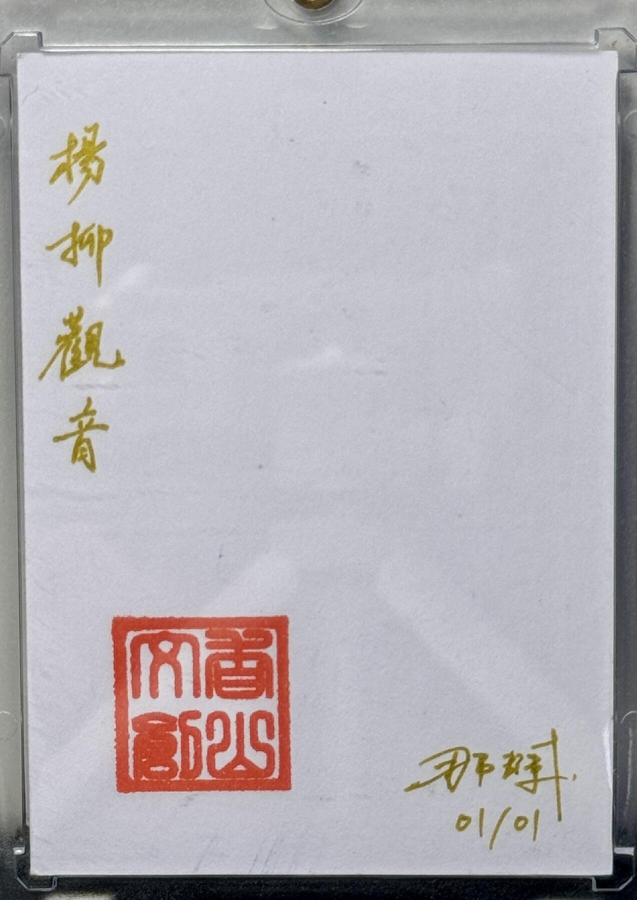 白泽拍卖卡牌专场第4期（六月精阳） 2024 香山文创手绘卡 杨柳观音 1/1 那澜亲签 卡砖封装