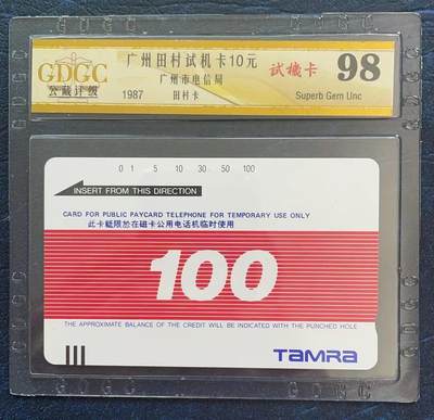 《卡拍》第293期拍卖6月29日晚22：10时延时截拍 广州田村卡《红白试用卡》一全新卡，公藏评级98分。