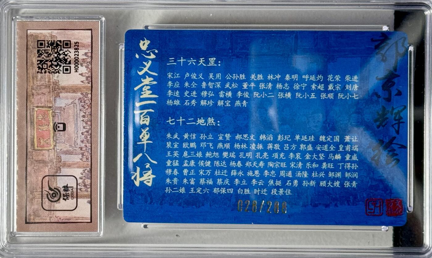 白泽拍卖卡牌专场第4期（六月精阳） 2024 万游文化 忠义堂一百单八将 028/288 郭京辉亲签 粗闪 保粹评级 9.5分 10AUTO