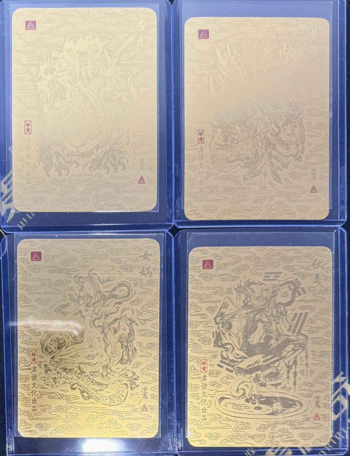 白泽拍卖卡牌专场第4期（六月精阳） 2023 启读文化 山海经 皇帝 伏羲 女娲 蚩尤 1克银卡四张一套 卡夹封装