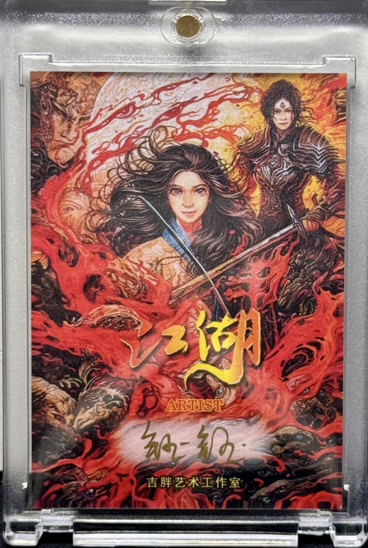 白泽拍卖卡牌专场第4期（六月精阳） 2024 吉胖艺术工作室 白衣怒马 钰钰亲签 卡砖封装