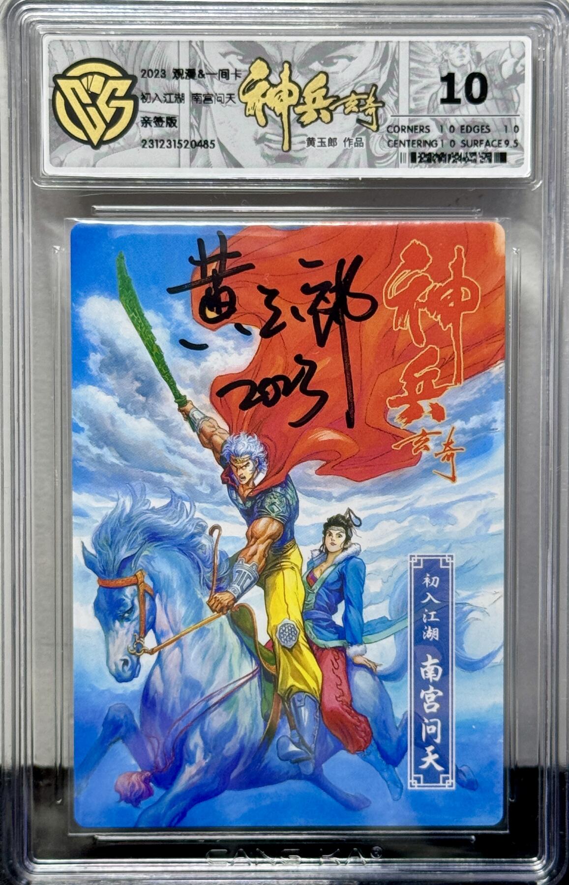 白泽拍卖卡牌专场第4期（六月精阳） 2023 观漫&一间卡 神兵玄奇 初入江湖南宫问天 测试卡 黄玉郎亲签 CCG评级 10分 特标