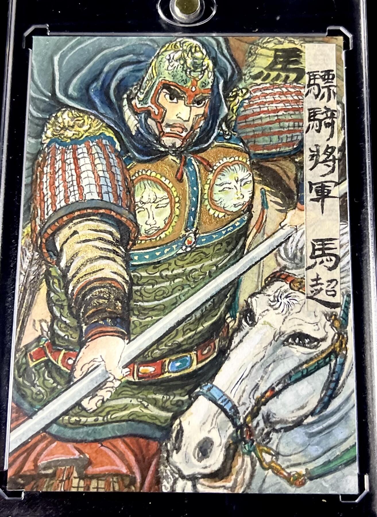 白泽拍卖卡牌专场第4期（六月精阳） 2024 权迎东手绘卡 三国五虎马超 卡砖封装
