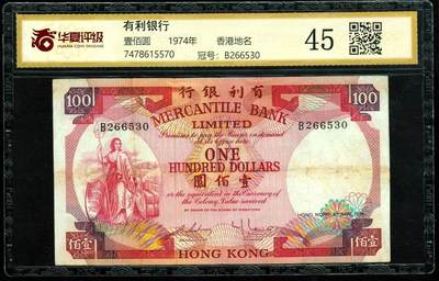 草稿银行第二十二期国内外钞票拍卖 - 香港1974年 有利银行100元 楂插女神 华夏评级 45
