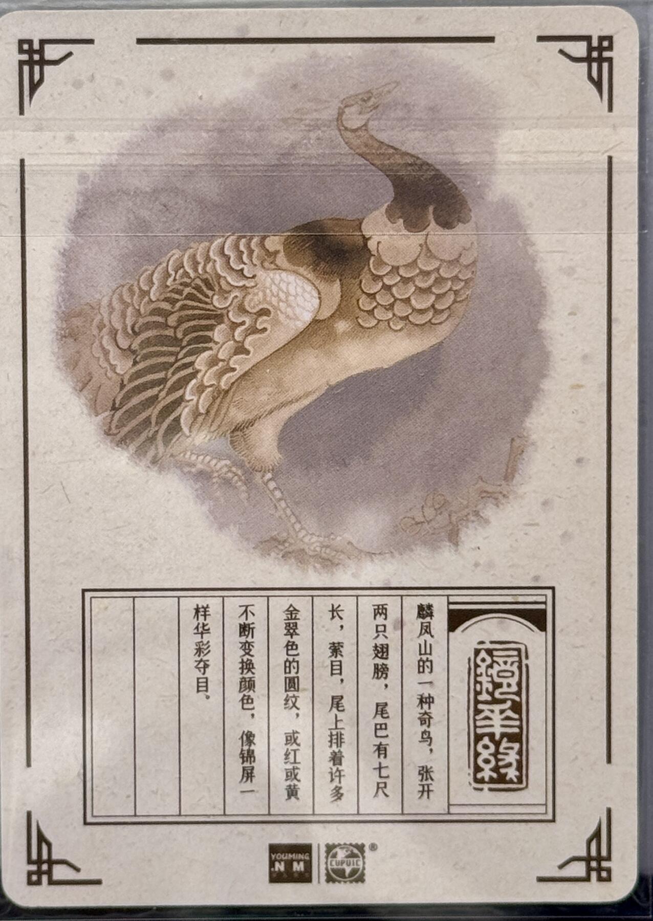 白泽拍卖卡牌专场第4期（六月精阳） 2023 那么有名文化 镜花缘 孔雀 粗闪 陈岱青亲签 卡夹封装