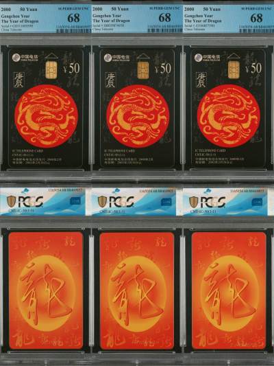IC50生肖龙卡PCGS68一枚 - IC50生肖龙卡PCGS68一枚